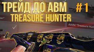 ТРЕЙД ДО "AWM TREASURE HUNTER" #1!!!! СЛОВИЛ ГОЛД СКУЛЛЫ!! TRADE STANDOFF 2