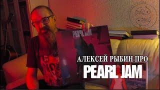 Алексей Рыбин про Pearl Jam - Ten