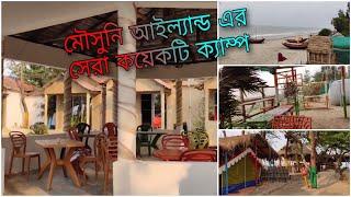 Best camp in Mousuni island | Top 8 camp in Mousuni island | মৌসুনি দ্বীপ এর সেরা ক্যাম্প