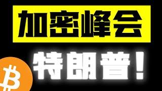 川普即将在3月7号于白宫举办首次加密货币峰会，会带来比特币的反转吗？主力已经开始买入了？我们需要关注的关键位置在哪里？#crypto #btc #eth