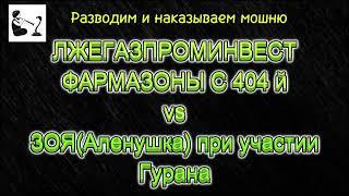 Как Зоя(Аленушка) издевалась над шахраем Димой-крабом и как он получил чеком по щам от Гурана.