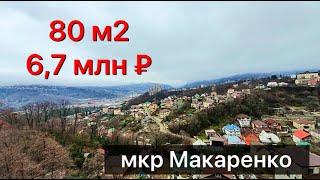 квартира 80 м2 мкр Макаренко всего 6,7 млн руб | недвижимость Сочи