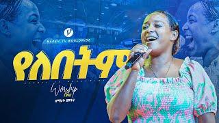 "የለበትም" ||ዘማሪት መአዛ|| singer meaza @yonatanakliluofficial @MARSILTVWORLDWIDE