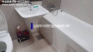 지금동 자연앤 이편한아파트 욕조파티션 설치사례 -바스스토리-