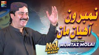 No1 Aahyan Man| Mumtaz Molai| Official  Music Video 2024 | Koyal Production Official