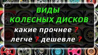 КОЛЕСНЫЕ ДИСКИ – какие лучше?