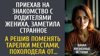 Приехав на знакомство с родителями жениха, заметила странное… А решив поменять тарелки местами…