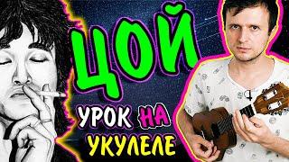 Виктор Цой (КИНО) - КУКУШКА на укулеле | разбор + аккорды