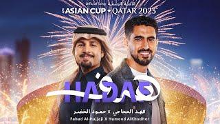 Hadaf – the AFC Asian Cup Qatar 2023™ Official Song | هدف – الأغنية الرسمية لكأس آسيا قطر 2023