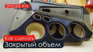 Как сделать закрытый объем #magicsound_nt