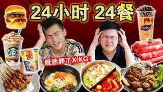 【挑战】24小时24餐！连续每小时一餐！吃到怀疑人生...！| 24 MEALS In 24 HOURS challenge