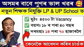 Good News  Assam LU & UP Teacher Jobs 2025 | Assam Govt New Vacancy 2025