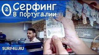Серфинг в Португалии день 2