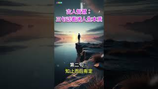 古人智慧：三句话看透人生本质 | 人生之旅