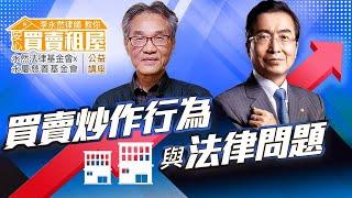 李永然律師教你安心買賣租屋 | 買賣炒作行為與法律問題 |【永然法律基金會x永慶慈善基金會】公益講座
