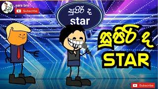 supirida star| sara bro | sinhala  funny dubbed cartoon  | sinhala animation cartoon videos