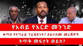 የአብይ የእርድ መንገድ | ቀጣዩ የትግራይ ፕሬዝደንት? ያልተሰሙ መረጃዎች | ትጥቅ መፍታት ወይስ? 11/21/24