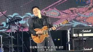 250321 화성특례시민의날 콘서트 안치환