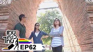 เทยเที่ยวไทย ตอน 62 - พาเที่ยว เชียงใหม่