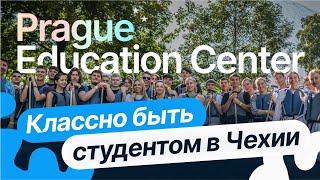 Незабываемые приключения в Prague Education Center