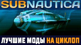 SUBNAUTICA: СДЕЛАЙ ИЗ ЦИКЛОПА ИДЕАЛЬНЫЙ ТРАНСПОРТ (МОДЫ)