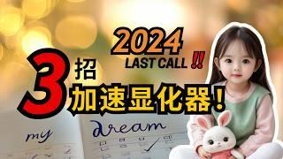 2024年的最后冲刺: 掌握正确的方法，奇迹随时可能发生！