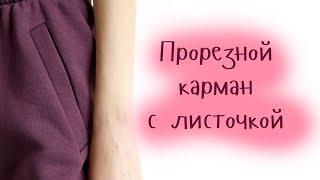 Прорезной карман с листочкой на футере с начесом | Быстрый, но подробный мастер-класс