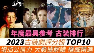 2023評分最高的古裝劇TOP 10！大數據解讀！《一念關山》《玉骨遙》《長月燼明》通通落榜！連《蓮花樓》《長相思》這樣的高口碑也未能奪冠！冠軍竟然兩部併列，而且快速殺出重圍，成為年度最強黑馬！