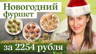 Вкусные и быстрые рецепты на новогодний стол всего за 2254 рубля | Меню на Новый год