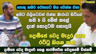 අපිට එලියට බැහැ ගන්න බැරුව හිටියේ සති 6 යි බේත් කලේ දැන් හොදටම හොඳයි - Dompe weda madura