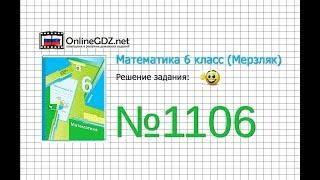 Задание №1106 - Математика 6 класс (Мерзляк А.Г., Полонский В.Б., Якир М.С.)