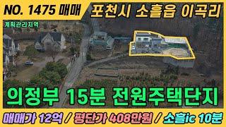 NO. 1495 / 포천주택매매 / 소흘ic 10분/12억매매/골프연습장완비