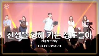 F.I.A LIVE WORSHIP - 천성을 향해 가는 성도들아 (찬송가 359장/피아버전) / GO FORWARD (FIA.ver)