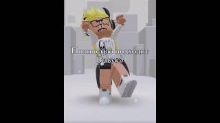 ️Брать с отметкой️#1k #roblox #роблокс #robloxedit #реки #рек #edit #лол #memes #говрек #хех