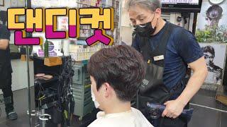 댄디컷    #동네원장님 #댄디컷트