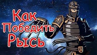 Бой с РЫСЬЮ ▼ Как победить рысь в Shadow Fight 2 Бой с тенью 2