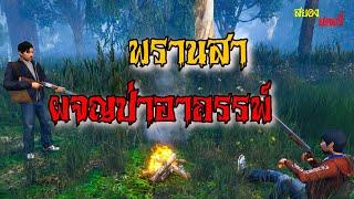 3.พรานสา ผจญป่าอาถรรพ์  | สยอง สตอรี่ |