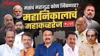 Maharashtra Election Result Live: महाराष्ट्राचं लोकमत कुणाला? सगळ्यात फास्ट निकाल पाहा फक्त लोकमतवर