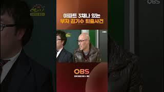 아파트 3채나 있는 부자 김기수 퇴출사건 #하바나 #예능 #레전드 #아파트 #김기수 #부자