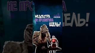 НЮРСА, СМОТРИ что покажу! В DEAD BY DAYLIGHT DBD #games #dbdgaming #dbdgame #dbd #highlights #toxic