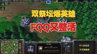 开局14分钟，FQQ双祭坛爆英雄，发生了什么？魔兽争霸3