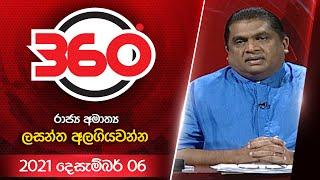 Derana 360 | රාජ්‍ය අමාත්‍ය ලසන්ත අලගියවන්න | With Lasantha Alagiyawanna