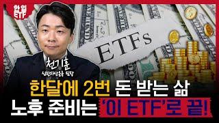 퇴직연금 100% 투자 가능한 미국배당다우존스(솔미당)! 다양한 전략으로 한 달에 분배금이 2번? 노후 준비는 솔미당 시리즈로 끝!｜천기훈 신한자산운용 팀장｜한입ETF