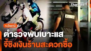 ตำรวจพบเบาะแสจี้ชิงเงินร้านสะดวกซื้อ จ.ปัตตานี | วันใหม่ ไทยพีบีเอส | 21 พ.ย. 67