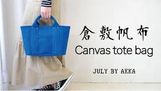 倉敷帆布のミニトートバッグ制作！【ダイジェスト版】／Making of the KURASHIKI Canvas tote bag.  @AKKA EM STUDIO