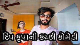 દિપ કૃપાની કચ્છી કોમેડી/Funny Family Vlogs/Kutchi vlog/Gujarati Family videos/DEEP KRUPA VLOGS