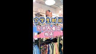 【日本生活】探店｜原宿激便宜个性古着店推荐，穷学生时尚 #古著店 #東京必買 #原宿 #便宜