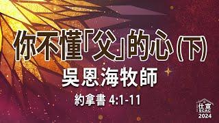 約拿書 4:1-11 你不懂「父」的心 (下)－吳恩海牧師