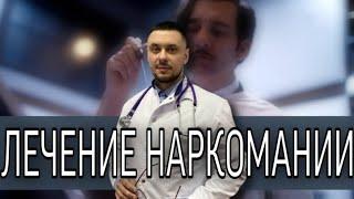 Лечение наркомании