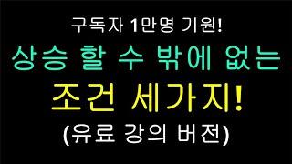 하락 조건 세가지, 상승 조건 세가지! 당일 힘 있는 종목 골라 내는 법! 단타 스캘핑 매매 기술, 매수타점, 데이트레이딩 노하우. 알로이스, 키다리스튜디오, 윈텍, 위지트